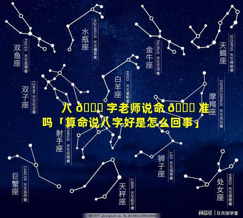 八 🐛 字老师说命 🕊 准吗「算命说八字好是怎么回事」